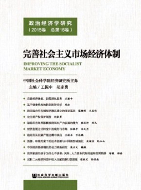 政治经济学研究·辑刊期刊